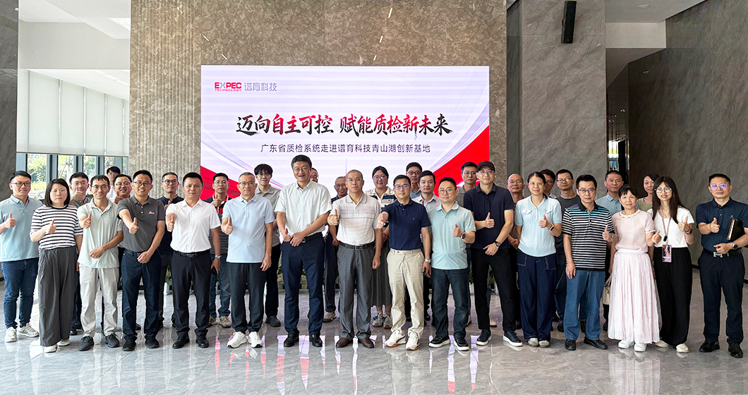 國產(chǎn)儀器邁向自主可控 | 廣東質(zhì)檢系統(tǒng)走進(jìn)譜育科技，攜手共筑質(zhì)檢新未來